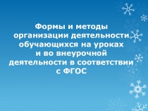 Презентация к докладу на семинаре Формы и методы организации деятельности обучающихся на уроках и во внеурочной деятельности в соответствии с ФГОС