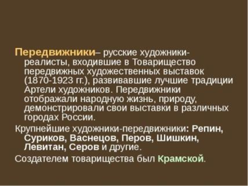 Культура художников передвижников