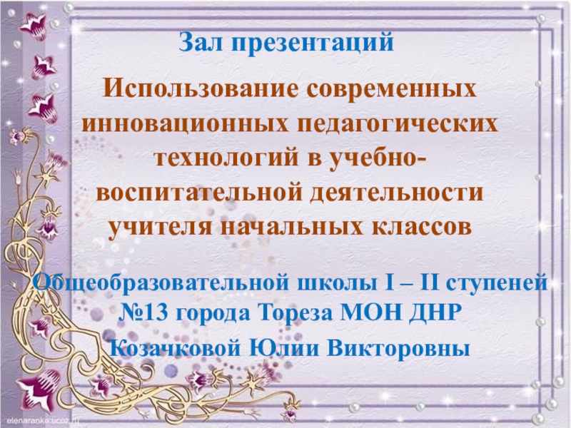 Презентация об учителе ветеране педагогического труда