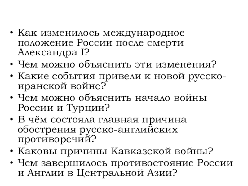 Какие события привели. Как изменилось Международное положение. Как изменилось Международное положение России. Какие события привели к новой русско-иранской войне. Как изменить Международное положение России.