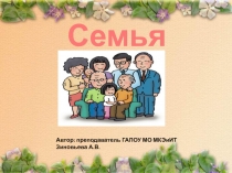 Частная методическая разработка урока по теме Семья