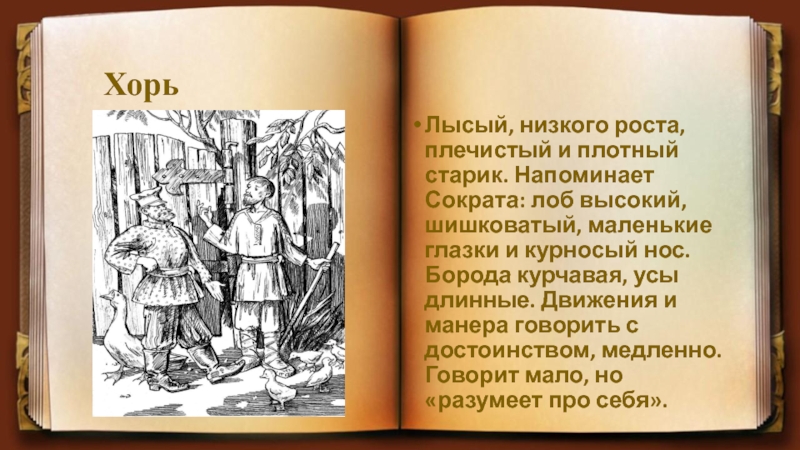 Характеристика хоря. Словесные и живописные портреты русских крестьян Записки охотника. Портрет русских крестьян по рассказам Записки охотника. Словесные и живописные портреты крестьян по запискам охотника. Словесный портрет хорь.