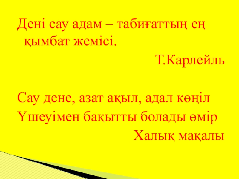 Дені саудың жаны сау. Дені саудың жаны САУ презентация. Дені САУ бала презентация. «Дені САУ ұрпақ – қуатты мемлекет!» Маленький принц.