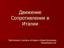 Презентация по истории на тему Движение Сопротивления в Италии