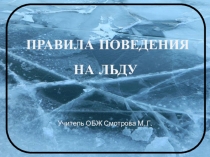 Презентация по ОБЖ на тему Безопасность на льду