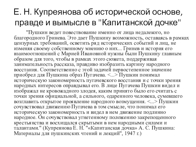 Е. Н. Купреянова об исторической основе, правде и вымысле в 