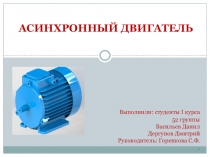 Презентация по физике на тему Асинхронный двигатель