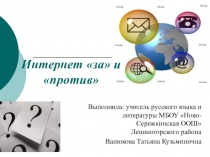 Презентация Интернет за и против