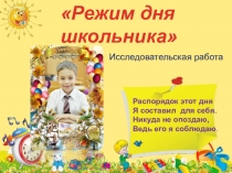 Презентация Режим дня школьника