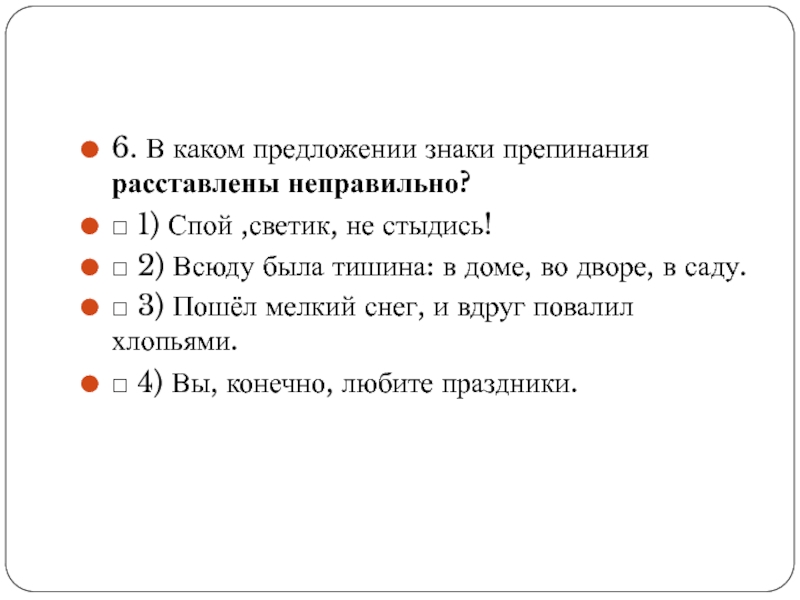 Укажите простое предложение знаки препинания не расставлены