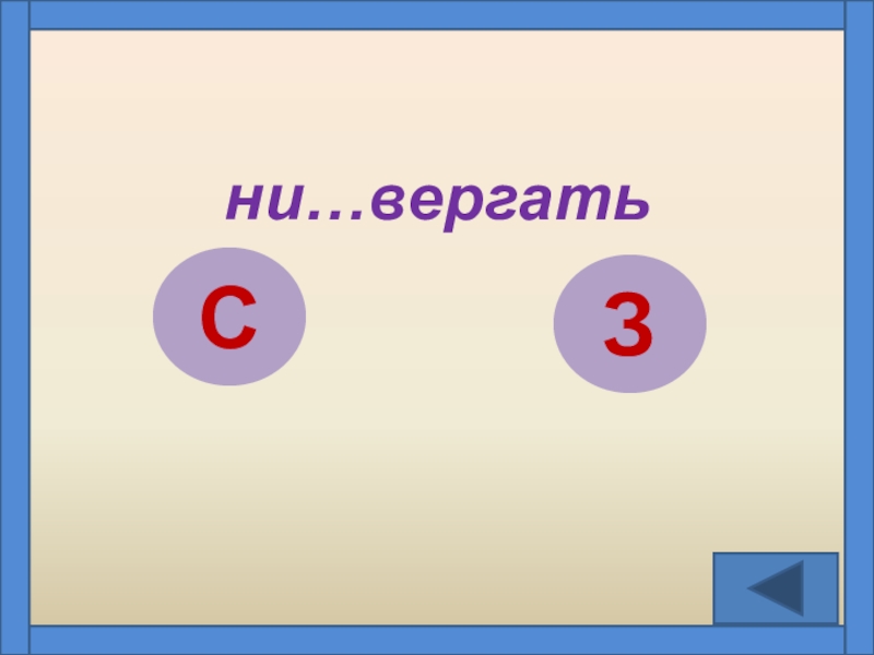 Приставки урок 5 класс. Ни..вергать. Ни..вергнуть. Вергает это.