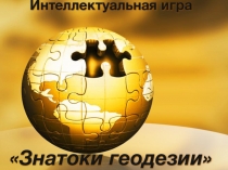 Интеллектуальная игра ЗНАТОКИ ГЕОДЕЗИЯ