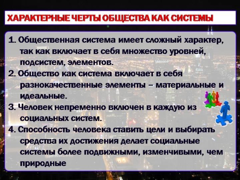 Урок обществознание общество. Особенности общества как системы. Черты общества как сложной системы. Общество как социальная система. Общество как система кратко.