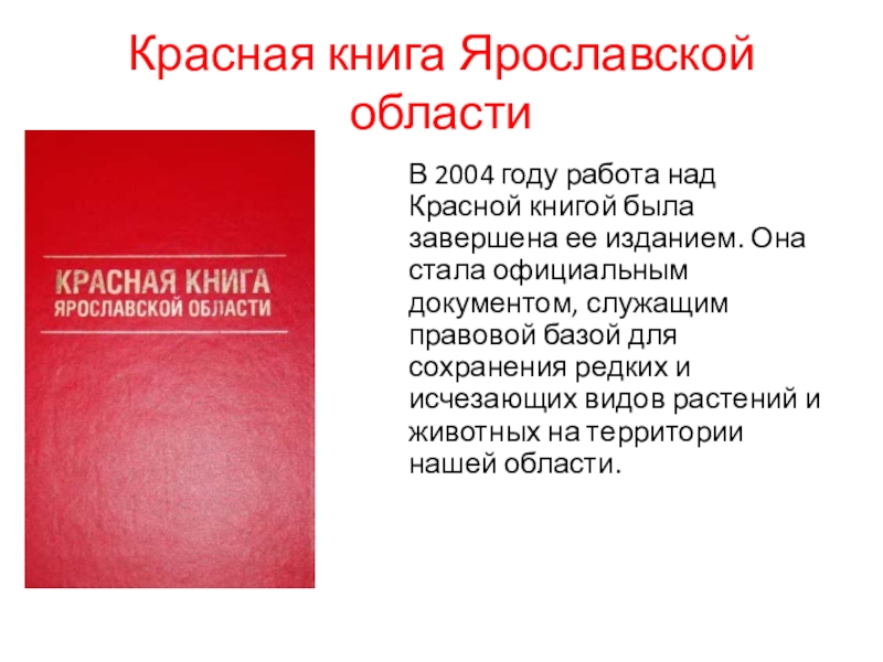 Проект животные красной книги ярославской области