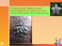 Презентация к уроку Технология(мальчики) 7 класс Тиснение по фольге