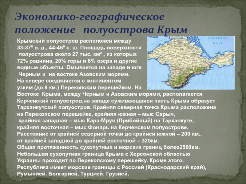 Географическое положение крыма 8 класс география по плану