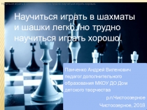 Презентация. Научиться играть в шахматы легко, но трудно научиться играть хорошо