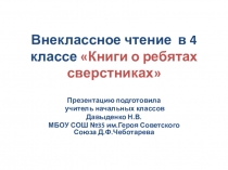 Презентация к уроку внеклассного чтения в 4 классе по теме  Книги о сверстниках