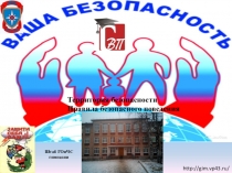 Презентация по ОБЖ Правила безопасного поведения зимой