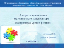 Презентация по методике обучения физике Алгоритм применения методического конструктора на уроках физики