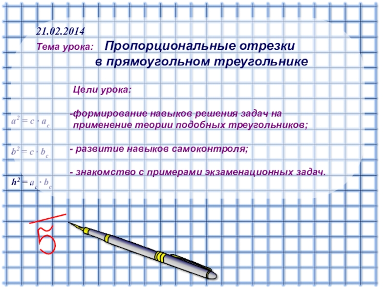 Пропорциональные отрезки 8. Какие отрезки называются пропорциональными. Задачи по теме пропорциональные отрезки 8 класс. Презентация на тему пропорциональные отрезки 8 класс. Презентация по теме пропорциональные отрезки 8 класс Атанасян.