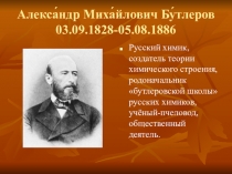 Презентация по химии на тему: Биография Бутлерова
