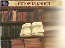 Презентация История создания книги