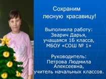 Презентация по окружающему миру Сохраним лесную красавицу