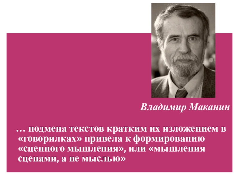 Владимир маканин презентация