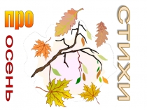 Презентация Стихи про осень