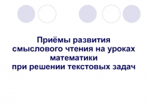 Городские педагогические чтения Приемы смыслового чтения на уроках математики