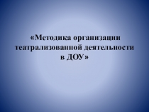 Методика организации театрализованной деятельности в ДОУ