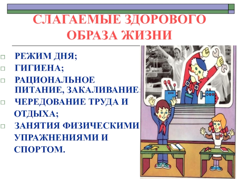 Здоровый образ жизни режим. Слагаемые здорового образа жизни. Слагаемые здорового образа жизни режим дня. Слагаемые здорового образа жизни режим дня гигиена. Режим дня гигиена труда.