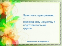 Презентация по декоративно-прикладному искусству в подготовительной группе