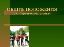 Строевая подготовка