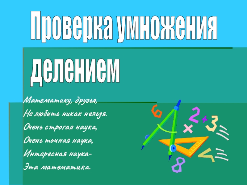 Проверка умножения делением 3 класс презентация школа россии