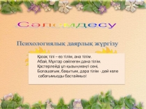 Презентация по казахскому языку на темуЖатыс септик