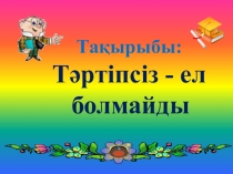 Тәртіпсіз ел болмайды /тәрбие сағаты/