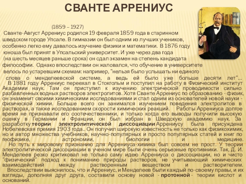 Аррениус сванте август презентация