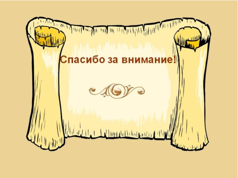 Внимание на русском. Спасибо за внимание оригинально. Спасибо за внимание на свитке. Спасибо за внимание в стиле дерева. Благодарю за внимание рисунок.