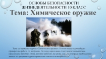 Презентация по ОБЖ на тему Химическое оружие 10 класс