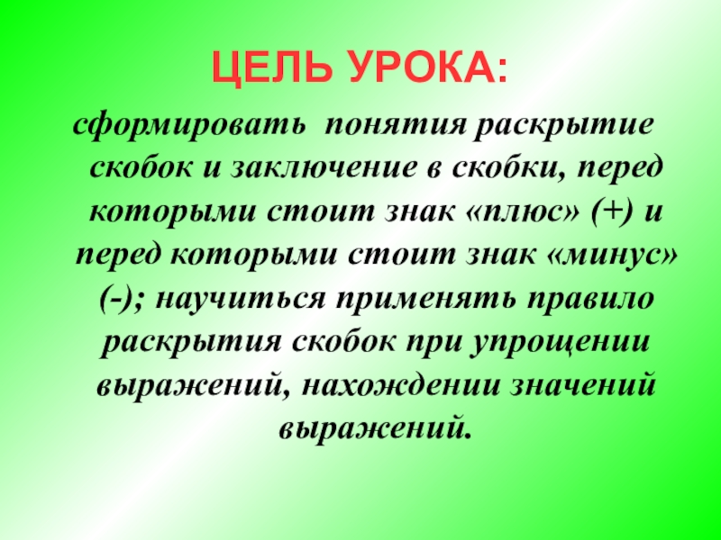 Раскроем понятие. Раскрытие и заключение в скобки. Правило заключения в скобки. Правила заключения и раскрытия скобок. Распределительный закон 6 класс.