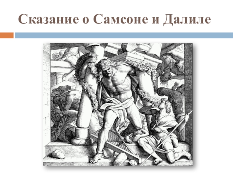 История 5 класс томашевич. Сказание о Самсоне. Легенда о Самсоне и Далиле. Предание о Самсоне и Далиле. Библейское предание о Самсоне и Далиле.