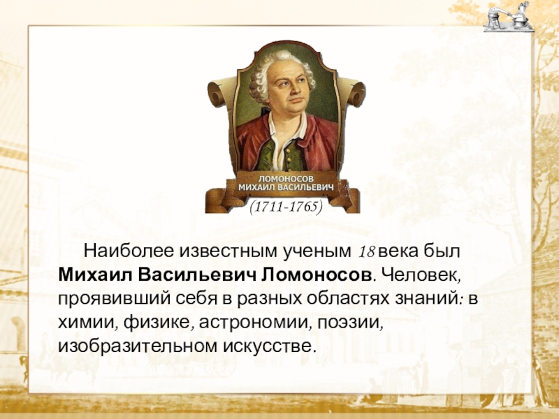 Открытия ученых 18 века. Известные учёные XVIII века. Известные ученые 18 века. Самый известный ученый 18 века. Великие русские ученые 18 века.