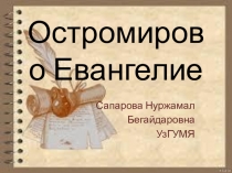 Презентация Остромирово Евангелия - первая написанная книга