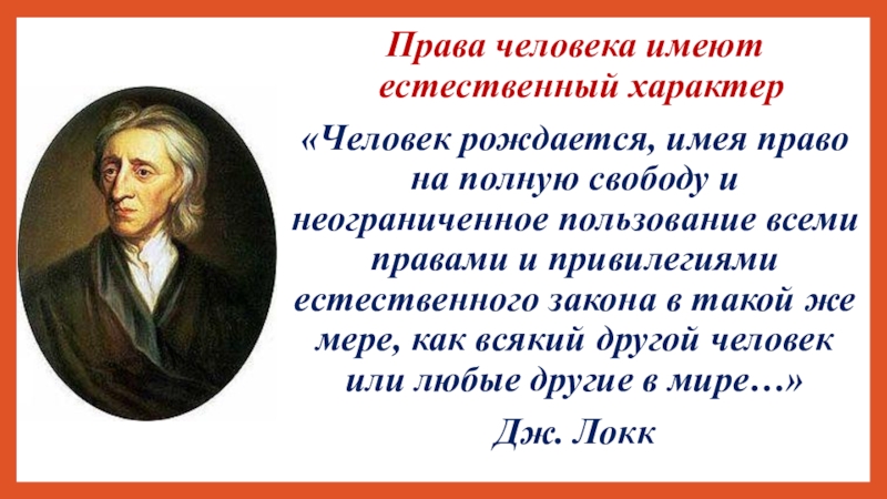 Право родиться. Естественные права человека. Естественный характер прав и свобод человека. Естественные характер права человека. Объясните в чём проявляется естественный характер прав человека.