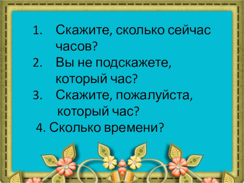 4 часа говорю. Здорово привет. Скажите пожалуйста сколько время. Здорово привет прикольные. Как поздороваться здорова здорово.