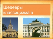 Презентация по МХК на тему Шедевры классицизма в архитектуре России (11 класс)