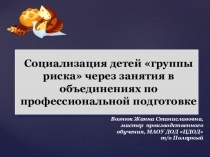 Социализация детей группы риска через занятия в объединениях по профессиональной подготовке