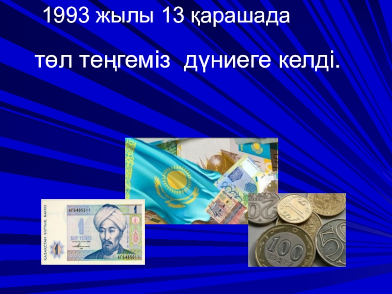 Валюта күні. 1993 Жылы. Рамка Ұлттық валюта күні. Казахстан коп улттык мемлекет.